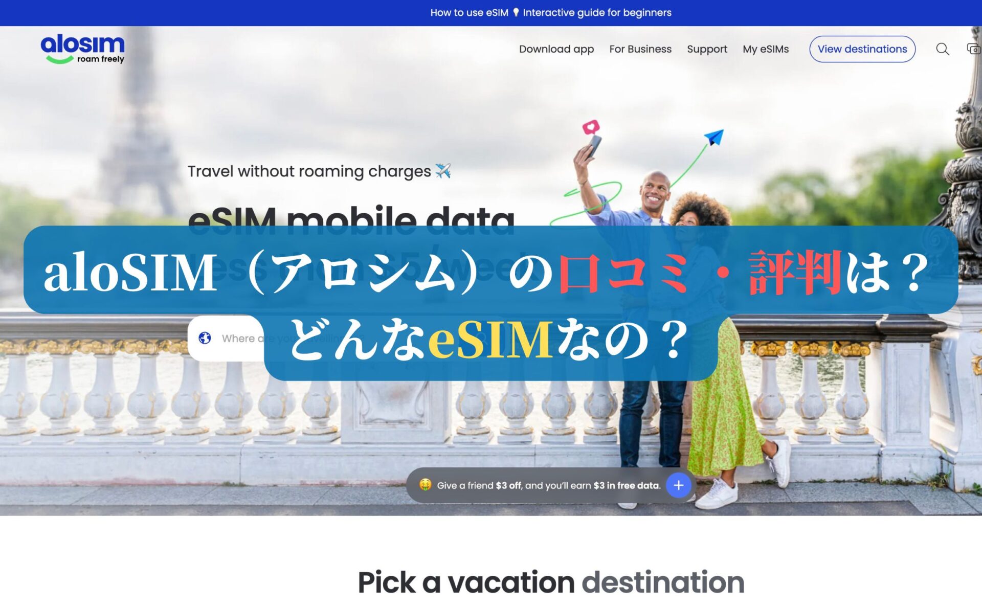 aloSIM（アロシム）の口コミ・評判は？どんなeSIMなの？