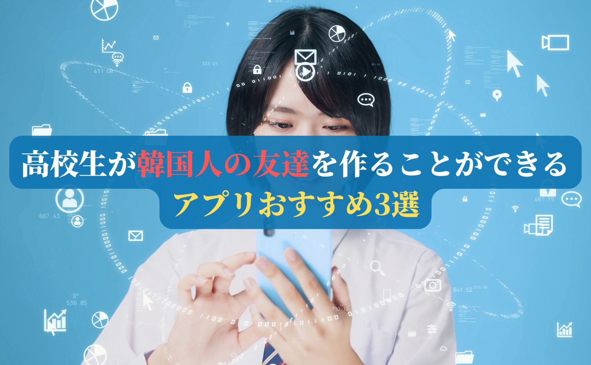 高校生が韓国人の友達を作ることができるアプリおすすめ3選