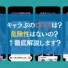 キャラぷの口コミは？危険性はないの？←徹底解説します