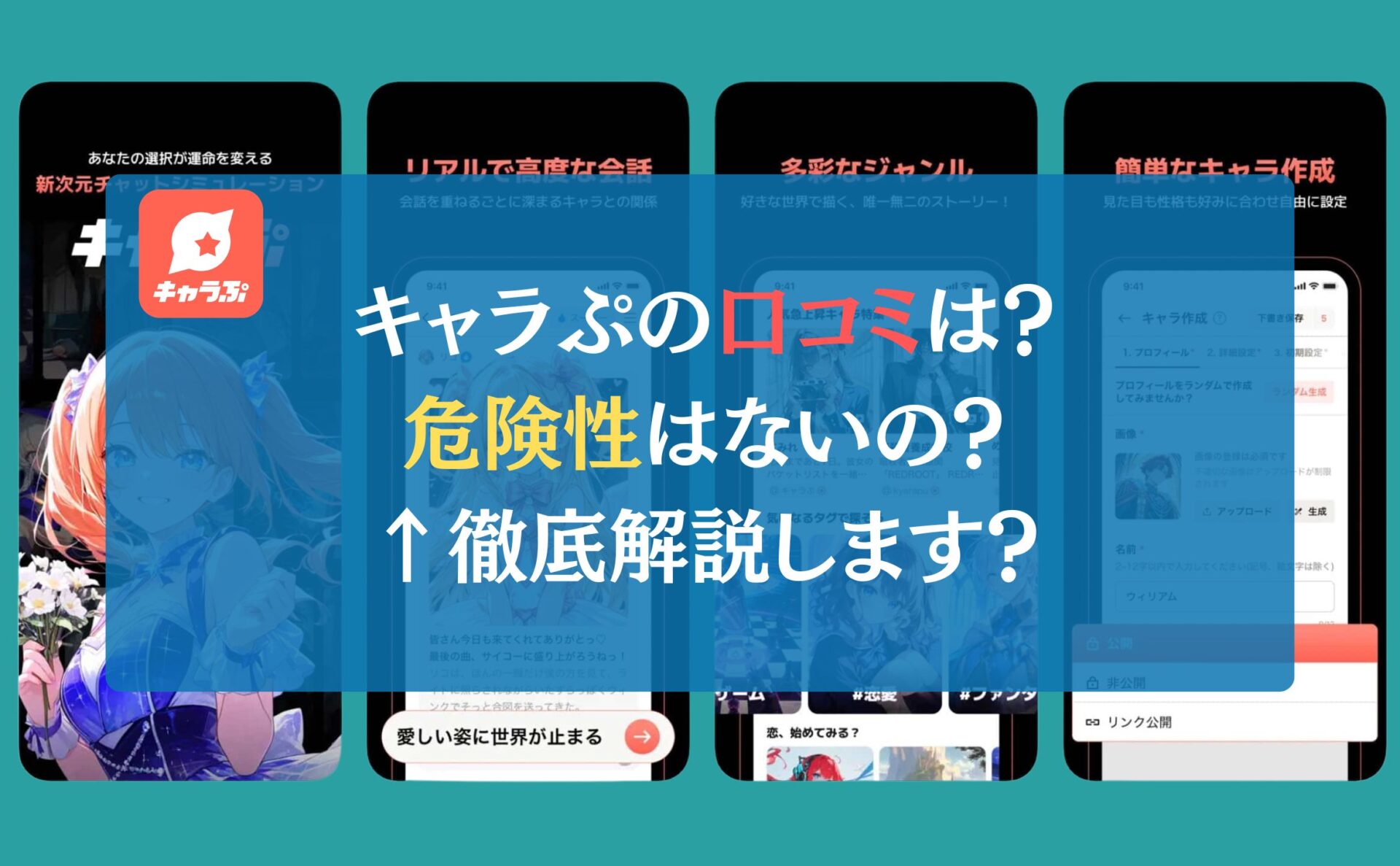 キャラぷの口コミは？危険性はないの？←徹底解説します