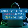 Cmall（シーモール）の公式サイトはどこ？【偽サイトに注意】