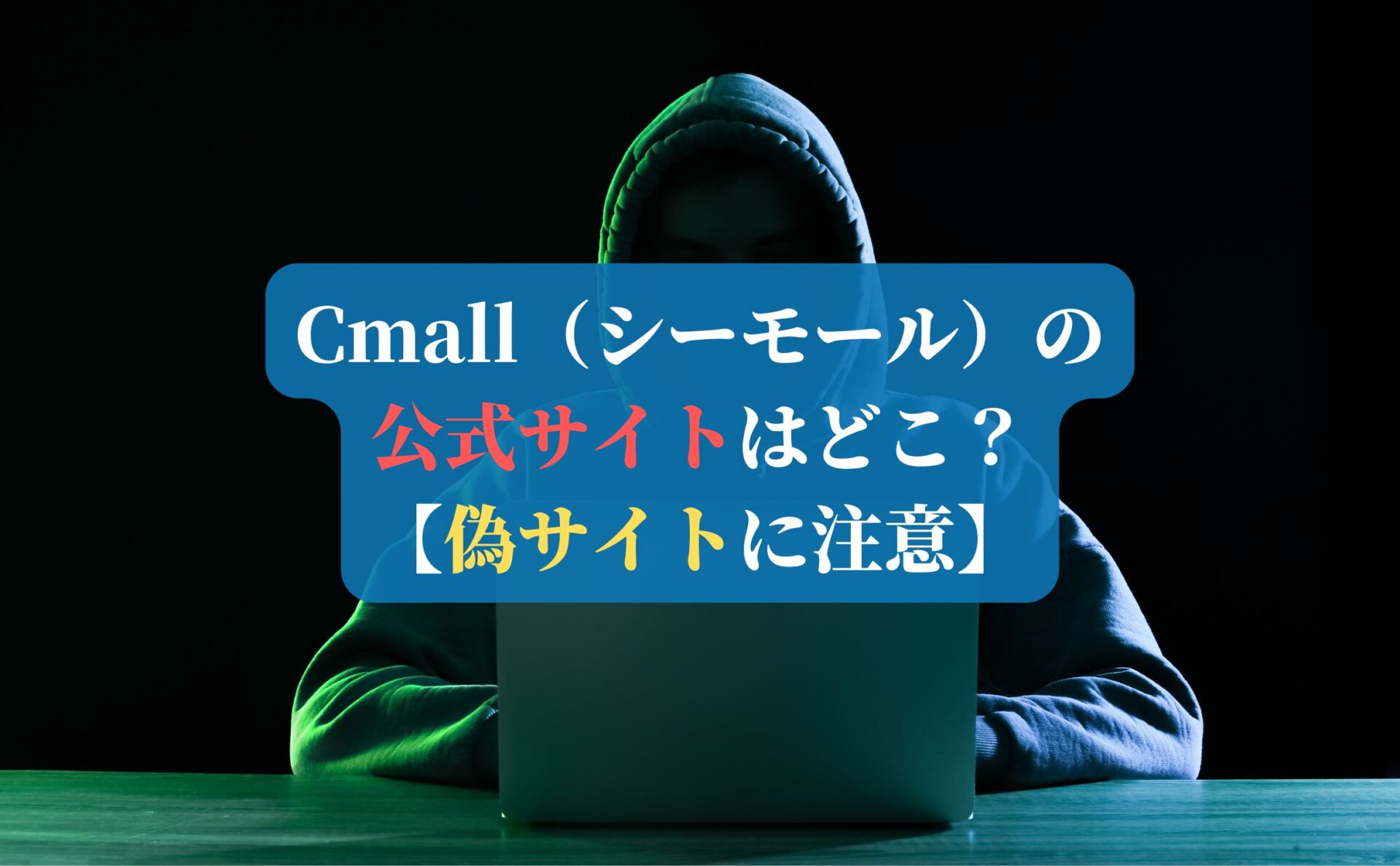 Cmall（シーモール）の公式サイトはどこ？【偽サイトに注意】
