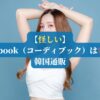 【怪しい】Codibook（コーディブック）は安全？｜韓国通販