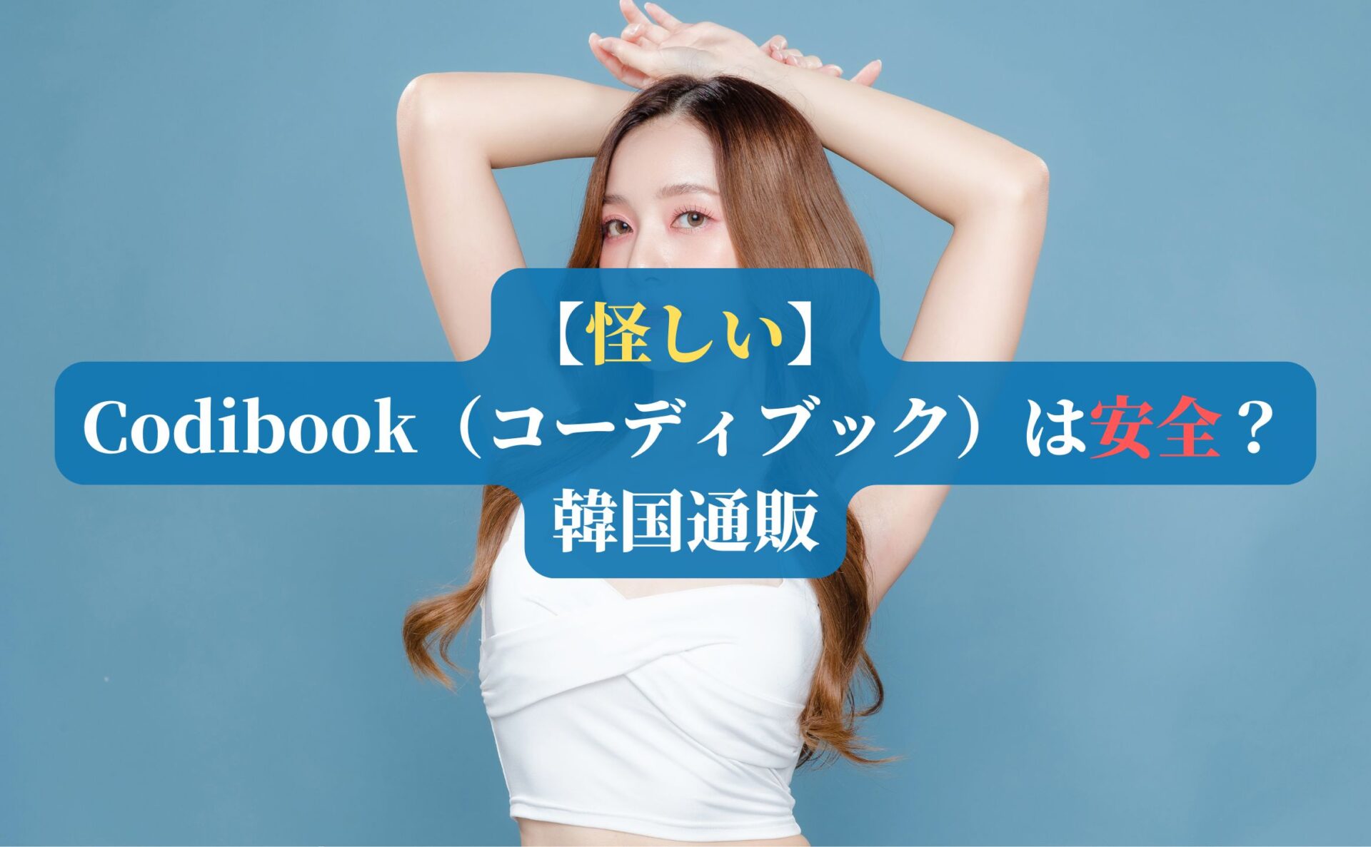 【怪しい】Codibook（コーディブック）は安全？｜韓国通販