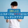 【怪しい】エンスポーツのサクラについて｜マッチングアプリ