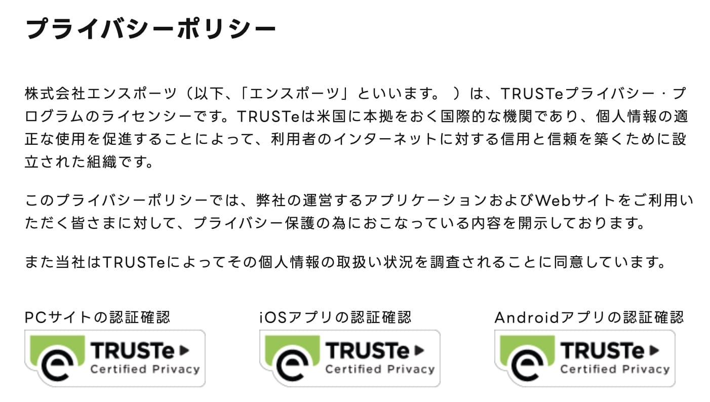【TRUSTe】エンスポーツの安全性|プライバシーポリシー