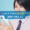 高校生におすすめの家計簿アプリ5選【無料で使える】