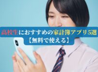 高校生におすすめの家計簿アプリ5選【無料で使える】