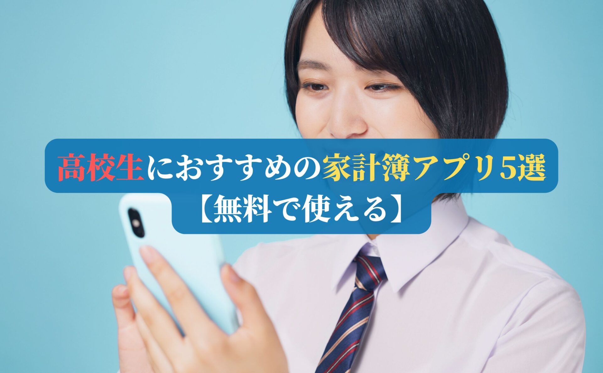 高校生におすすめの家計簿アプリ5選【無料で使える】