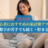 【2026年】初心者におすすめの家計簿アプリ｜数字が苦手でも続く・貯まる