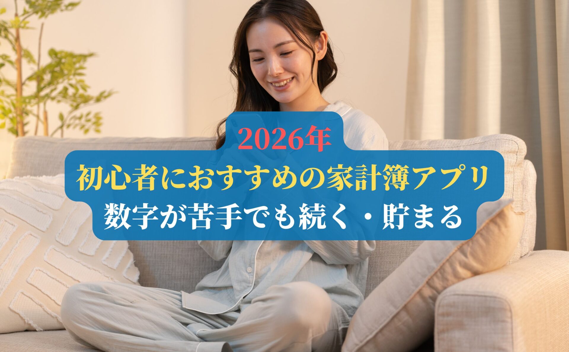 【2026年】初心者におすすめの家計簿アプリ｜数字が苦手でも続く・貯まる