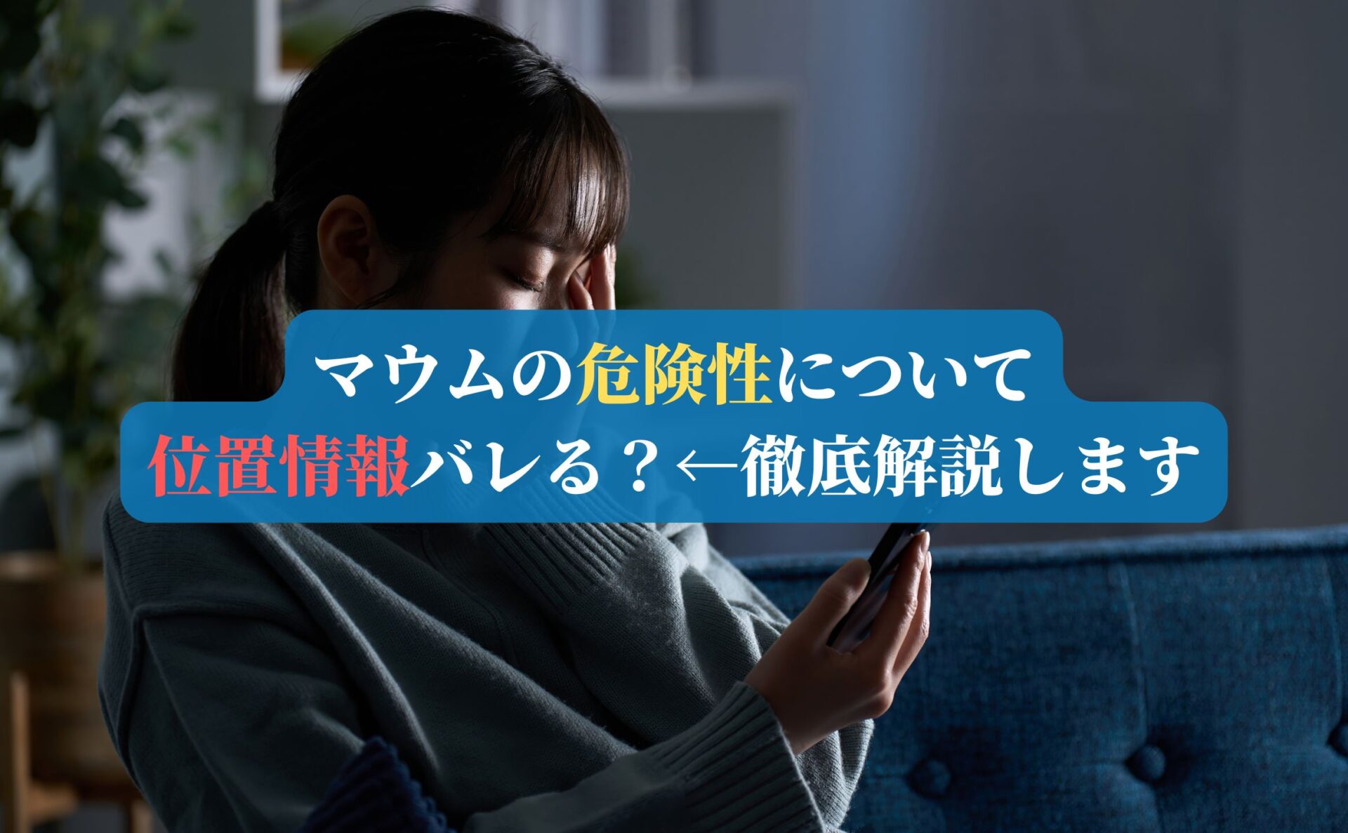 マウムの危険性について｜位置情報バレる？←徹底解説します