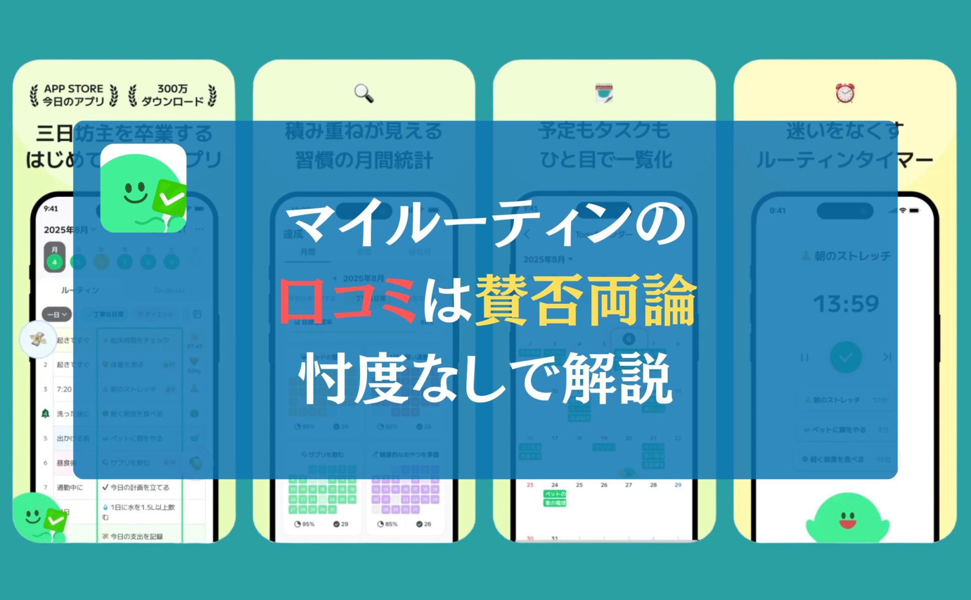 【アプリ】マイルーティンの口コミは賛否両論←忖度なしで解説