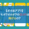 【ポイ活アプリ】オモポ？オロポ？の口コミは？稼げるの？
