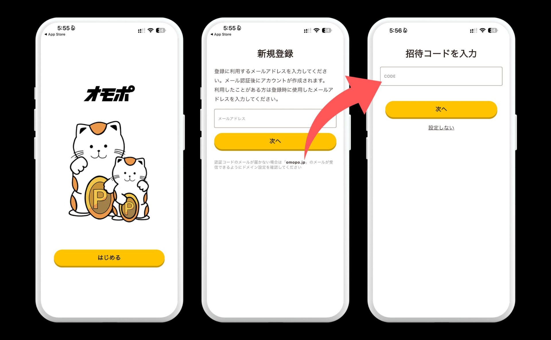 オモポに招待コードはあるの?