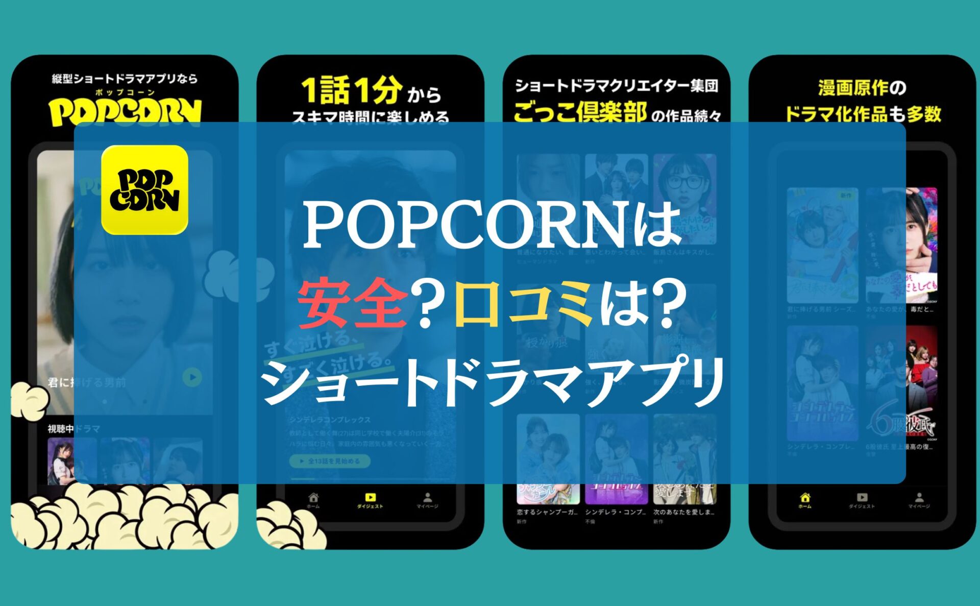 POPCORN（ポップコーン）は安全？口コミは？｜ショートドラマアプリ