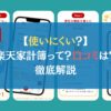 【使いにくい？】楽天家計簿って？口コミは？←徹底解説