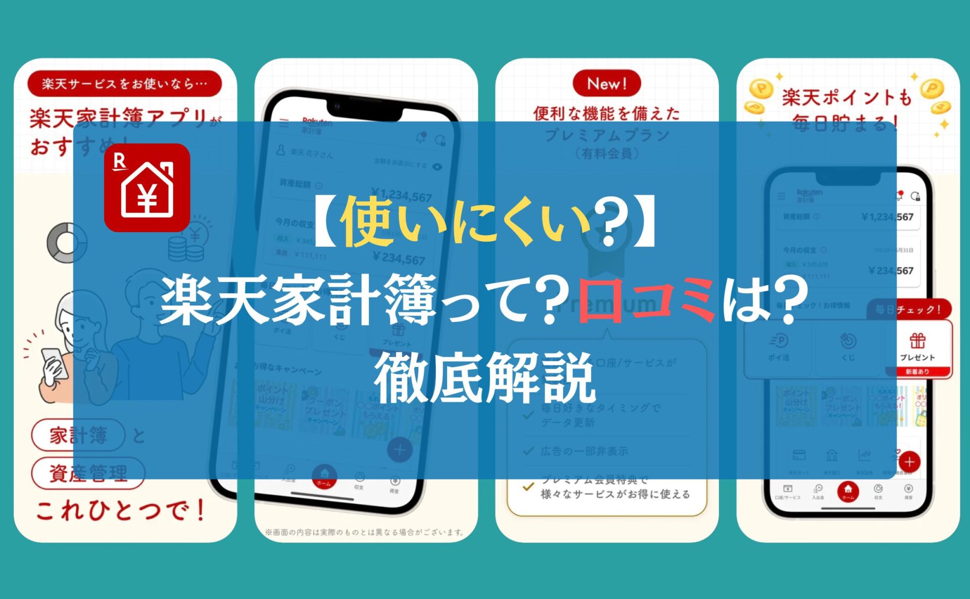 【使いにくい？】楽天家計簿って？口コミは？←徹底解説