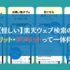 【怪しい】楽天ウェブ検索のメリット・デメリットって一体何？