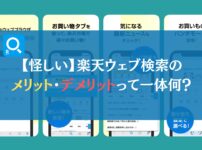 【怪しい】楽天ウェブ検索のメリット・デメリットって一体何？