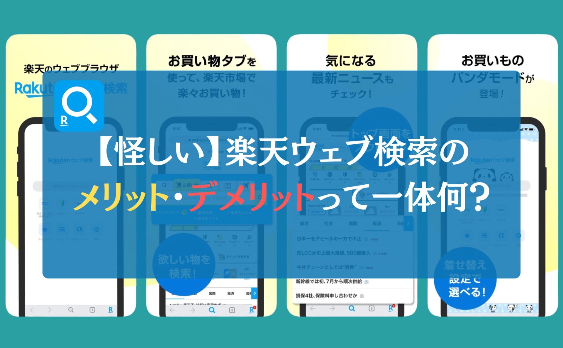 【怪しい】楽天ウェブ検索のメリット・デメリットって一体何？