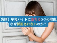 【裏側】単発バイトに落ちる5つの理由。なぜ採用されないのか？