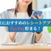 高校生におすすめのレシートアプリ5選｜PayPay貯まる！