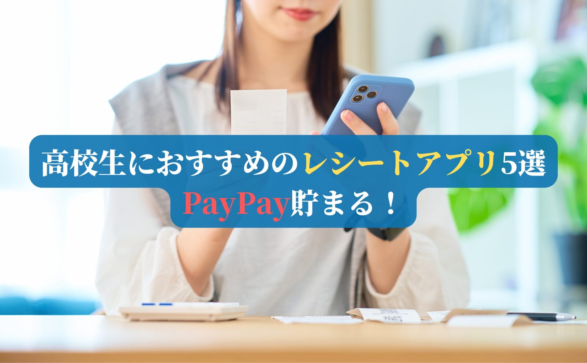 高校生におすすめのレシートアプリ5選｜PayPay貯まる！