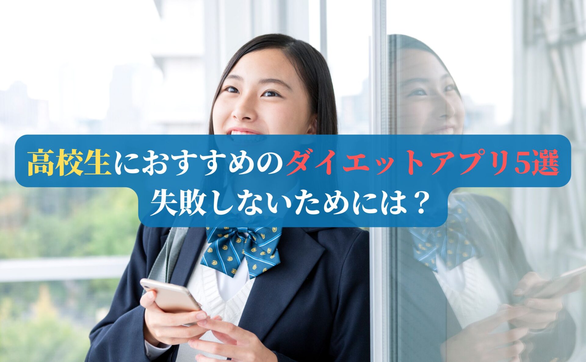 高校生におすすめのダイエットアプリ5選｜失敗しないためには？