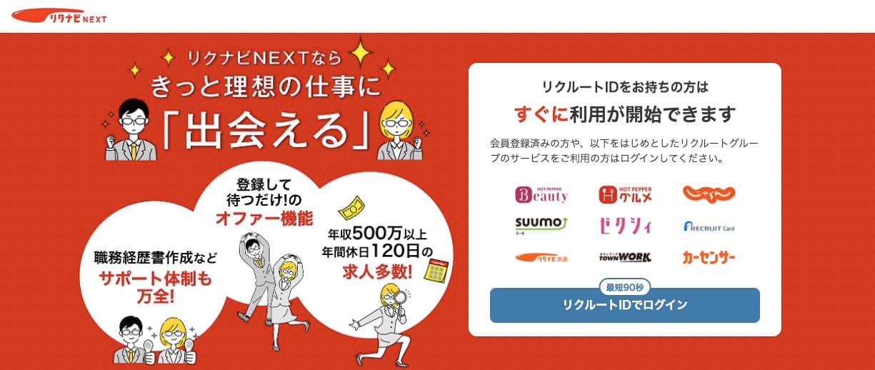 リクナビNEXT｜自分で探したいタイプに最適