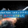 Rocket Now（ロケットナウ）の偽アプリに注意して