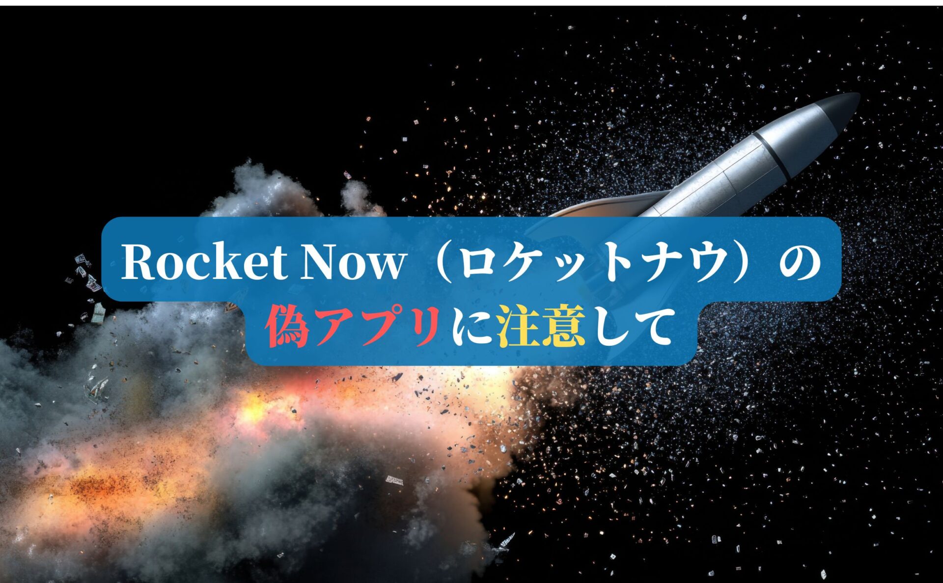Rocket Now（ロケットナウ）の偽アプリに注意して