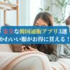 安全な韓国通販アプリ3選｜かわいい服がお得に買える！