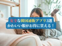 安全な韓国通販アプリ3選｜かわいい服がお得に買える！
