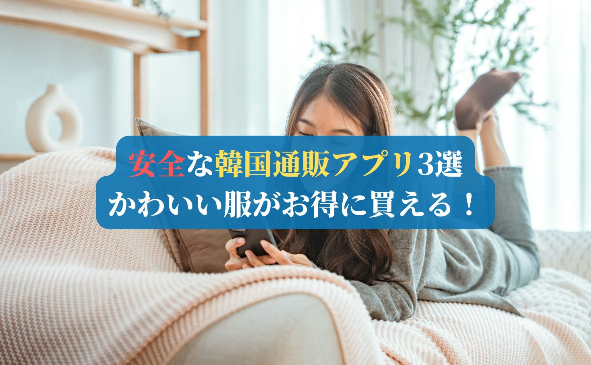 安全な韓国通販アプリ3選｜かわいい服がお得に買える！