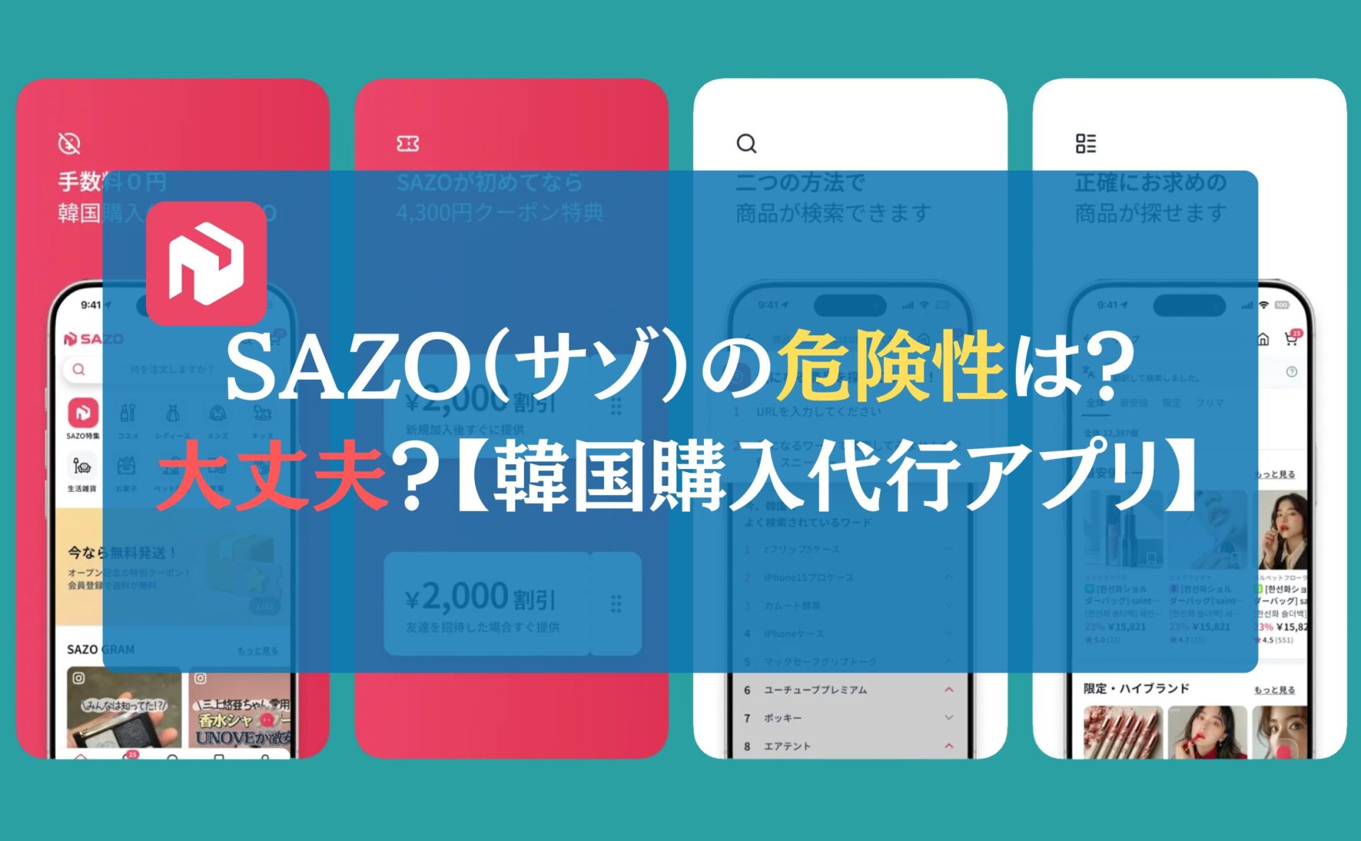 SAZO（サゾ）の危険性は？大丈夫？【韓国購入代行アプリ】