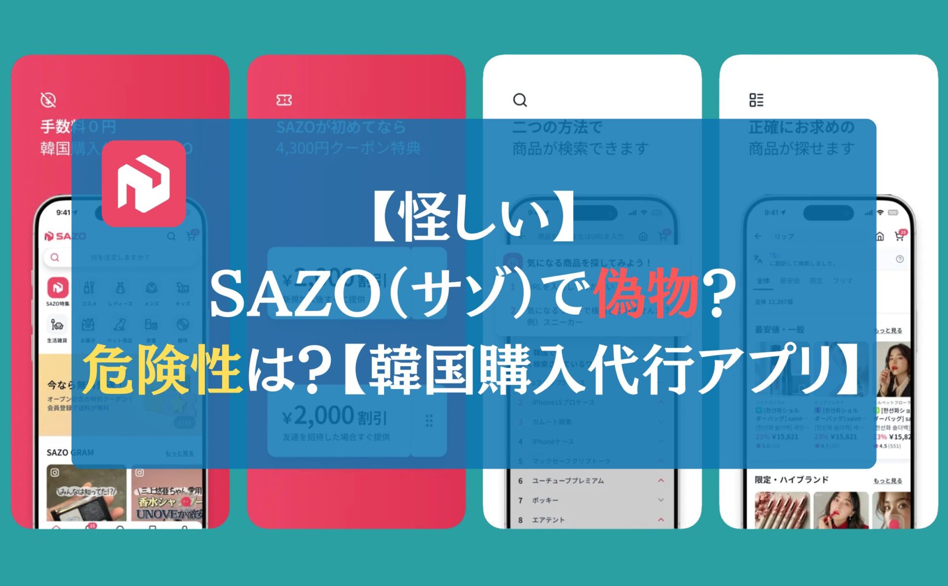 【怪しい】SAZO（サゾ）で偽物？危険性は？【韓国購入代行アプリ】