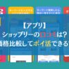【アプリ】ショップリーの口コミは？価格比較してポイ活できる？