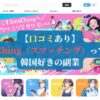 【口コミあり】SmaChing（スマッチング）って何？｜韓国好きの副業