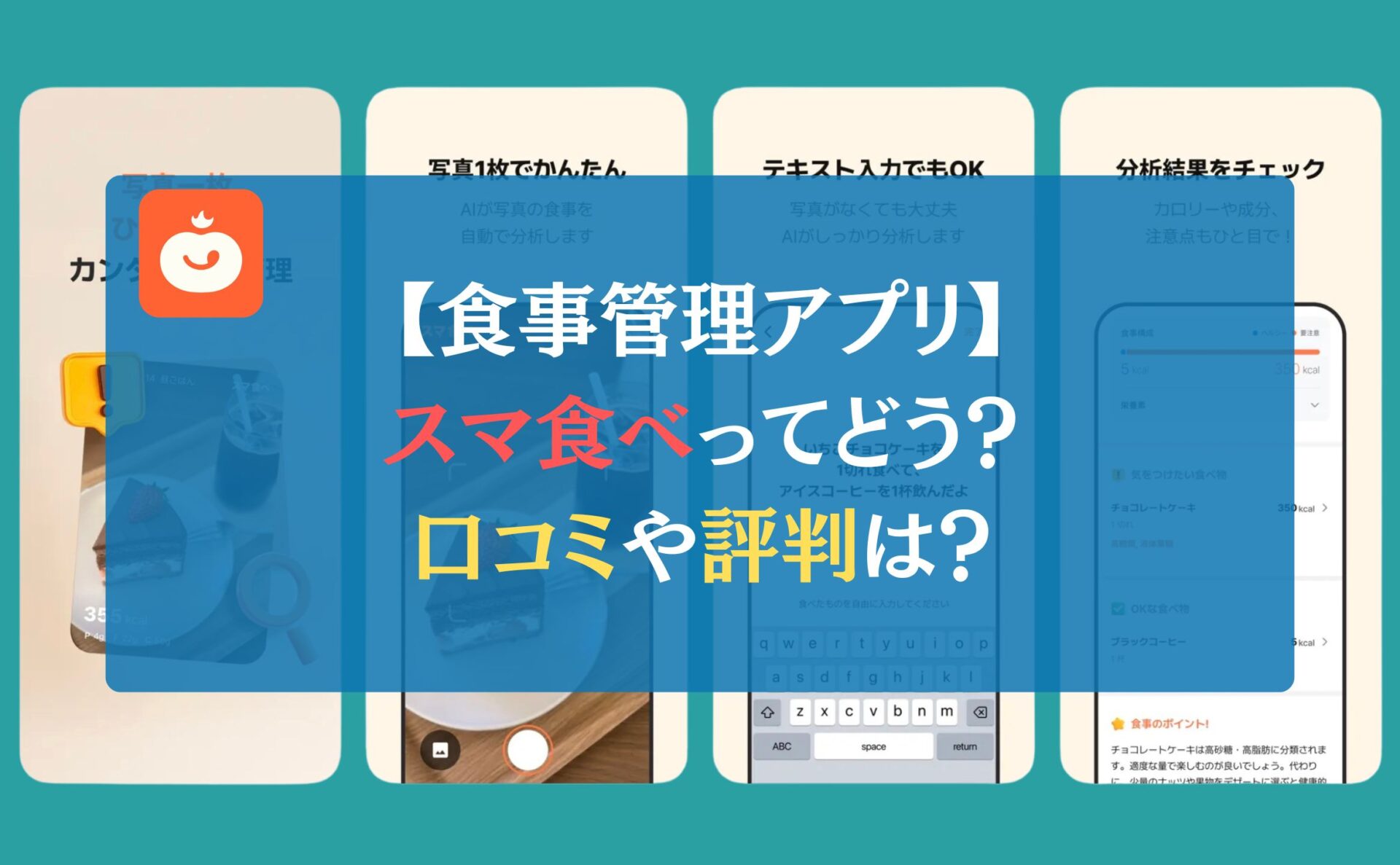 【食事管理アプリ】スマ食べってどう？口コミや評判は？