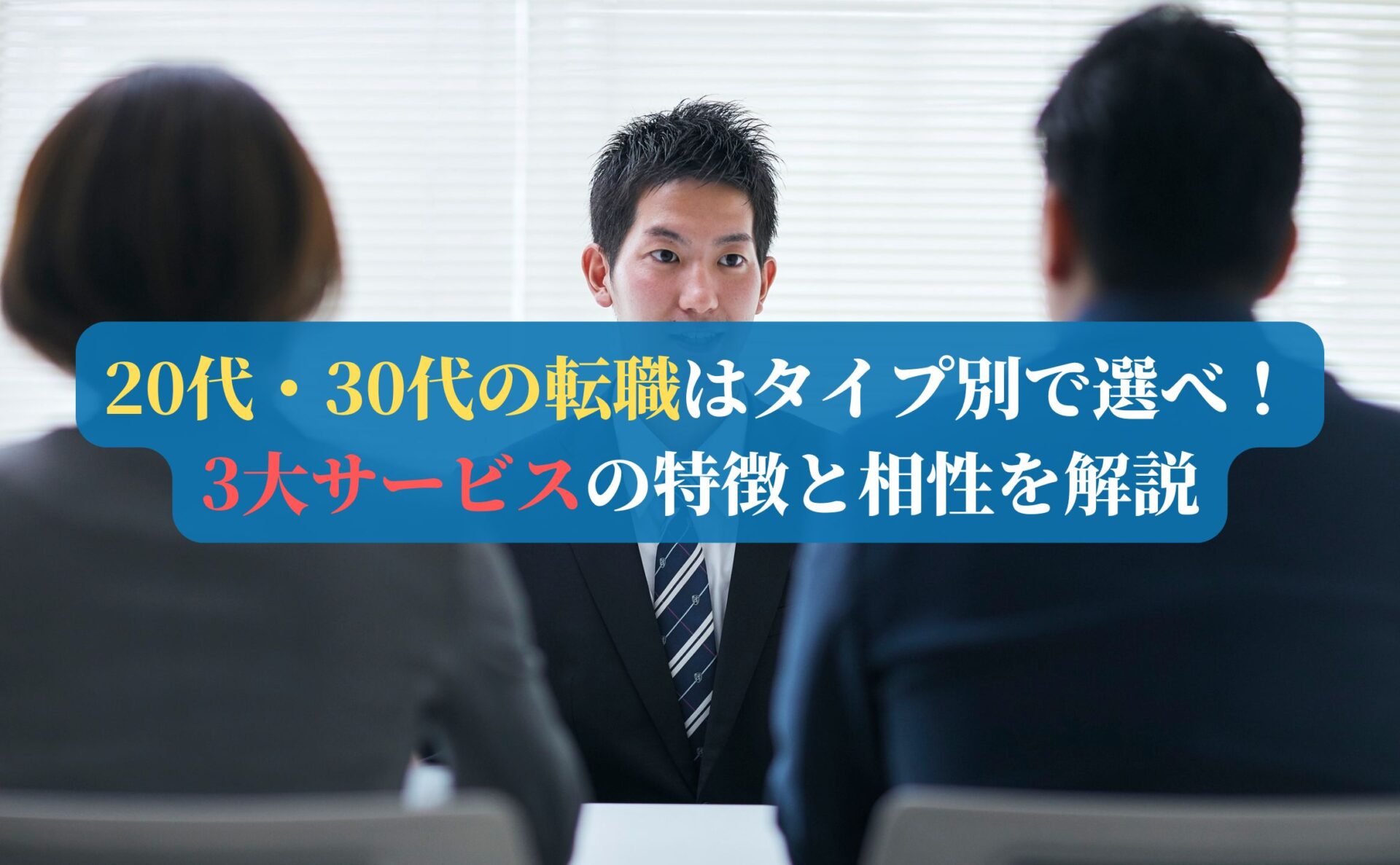 20代・30代の転職はタイプ別で選べ！3大サービスの特徴と相性を解説