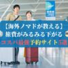 【海外ノマドが教える】旅費がみるみる下がるコスパ最強予約サイト5選