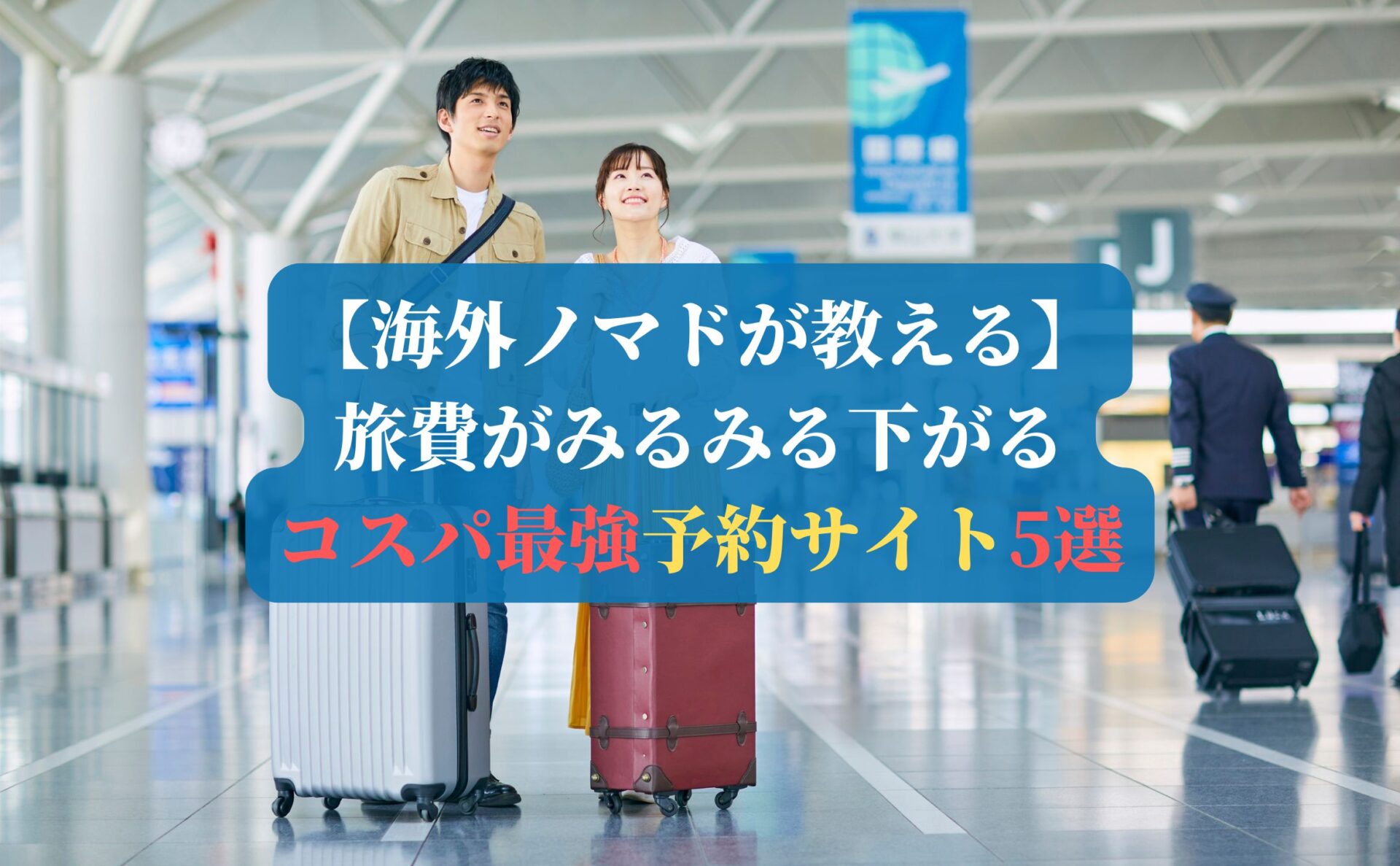 【海外ノマドが教える】旅費がみるみる下がるコスパ最強予約サイト5選