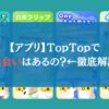 【アプリ】TopTop（トップトップ）で出会いはあるの？←徹底解説