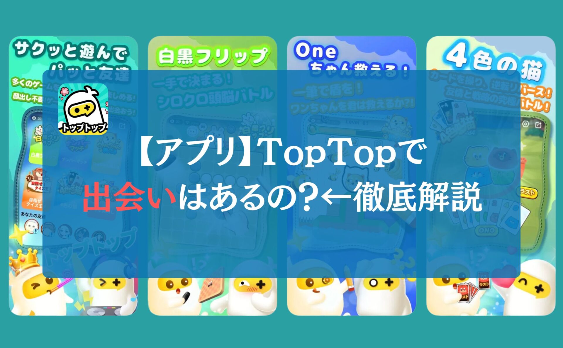 【アプリ】TopTop（トップトップ）で出会いはあるの？←徹底解説