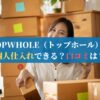 TOPWHOLE（トップホール）で個人仕入れできる？口コミは？