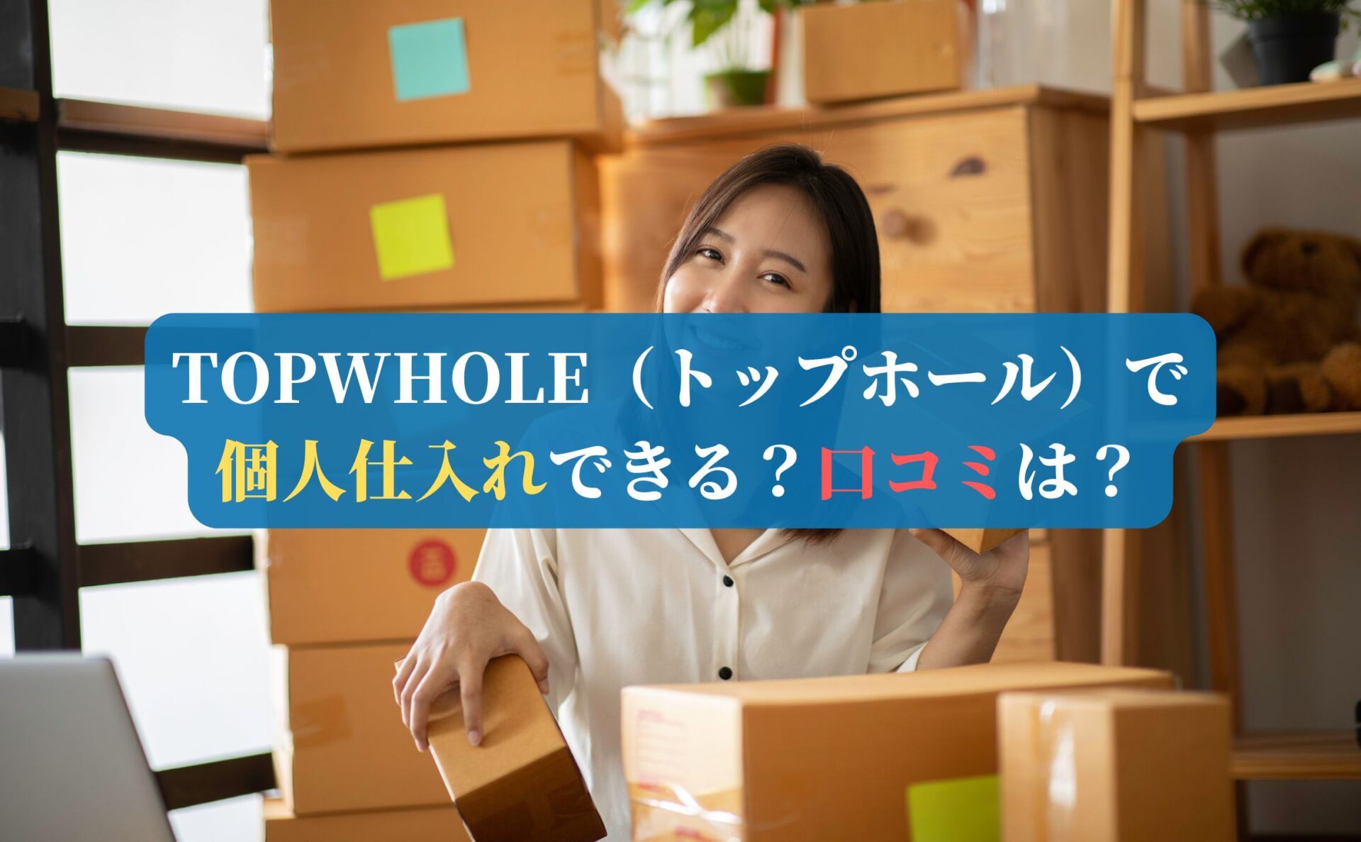 TOPWHOLE（トップホール）で個人仕入れできる？口コミは？