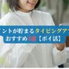 ポイントが貯まるタイピングアプリおすすめ3選【ポイ活】