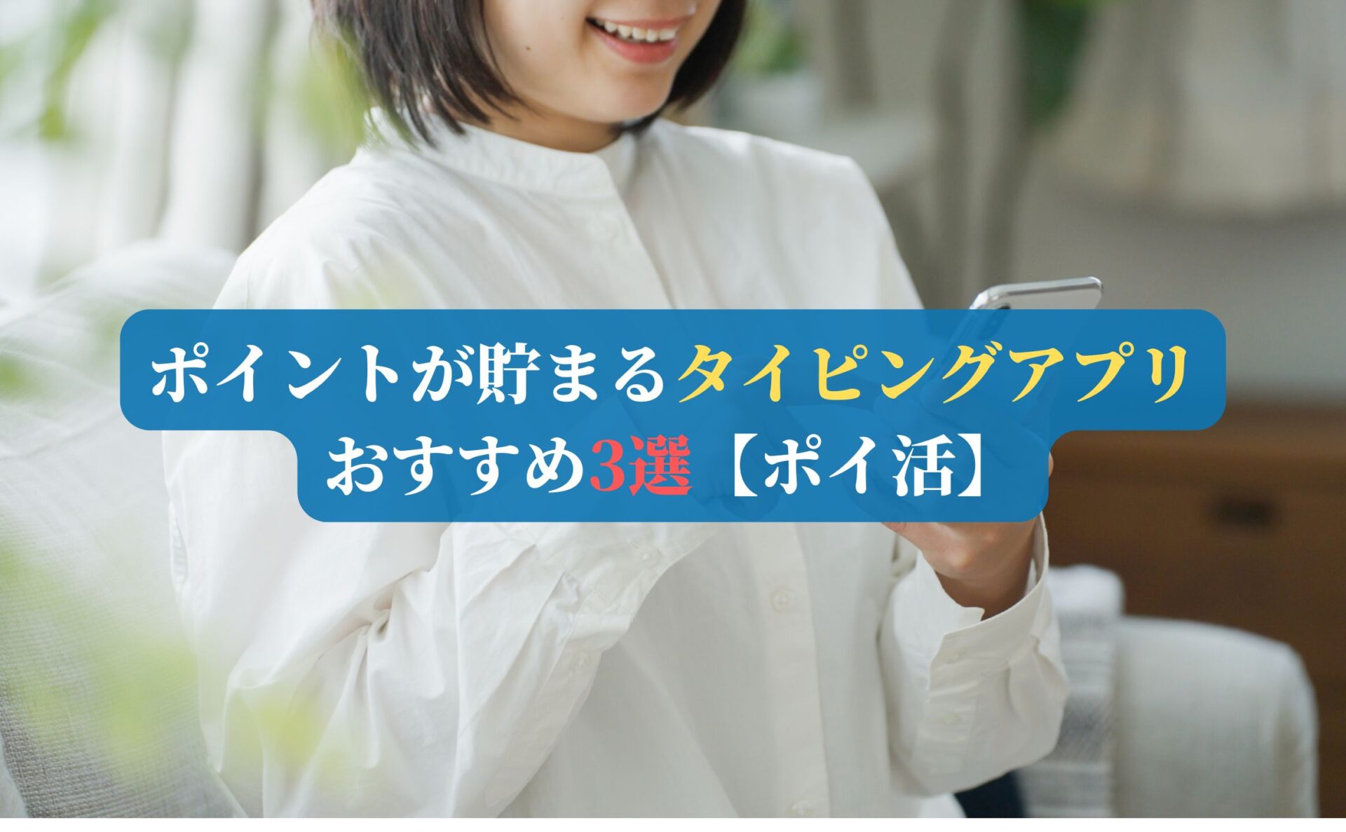 ポイントが貯まるタイピングアプリおすすめ3選【ポイ活】