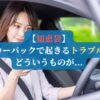 【知恵袋】ユーカーパックで起きるトラブルってどういうものが...